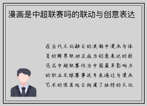 漫画是中超联赛吗的联动与创意表达