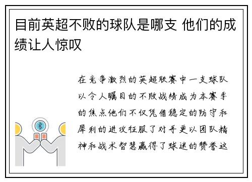 目前英超不败的球队是哪支 他们的成绩让人惊叹