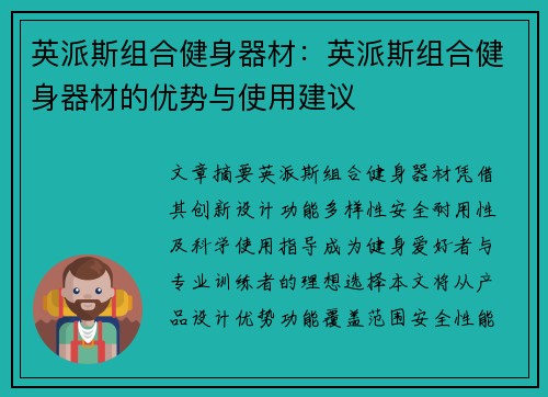 英派斯组合健身器材：英派斯组合健身器材的优势与使用建议