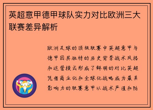 英超意甲德甲球队实力对比欧洲三大联赛差异解析