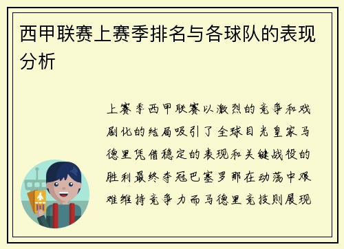 西甲联赛上赛季排名与各球队的表现分析