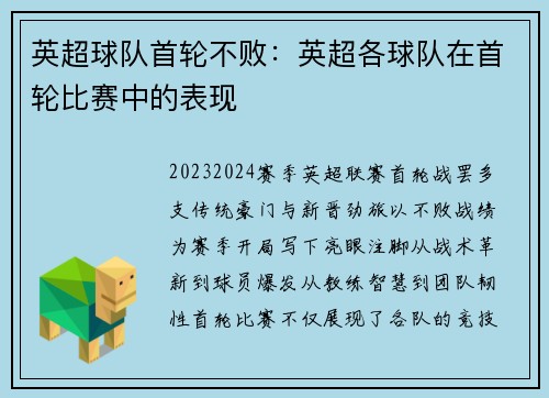 英超球队首轮不败：英超各球队在首轮比赛中的表现