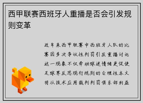 西甲联赛西班牙人重播是否会引发规则变革