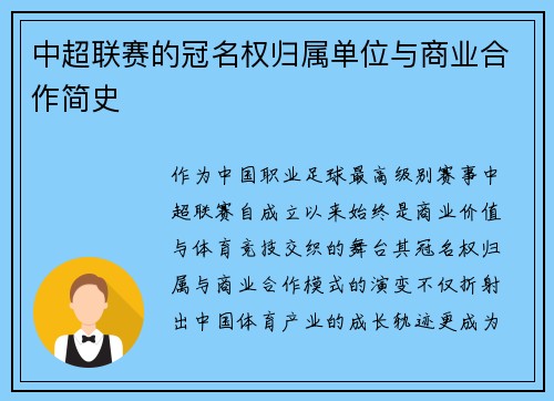 中超联赛的冠名权归属单位与商业合作简史