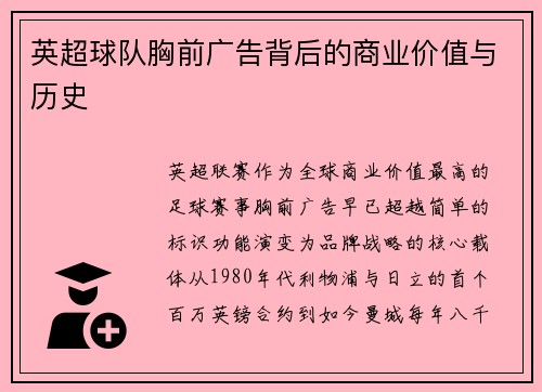 英超球队胸前广告背后的商业价值与历史