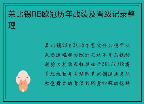莱比锡RB欧冠历年战绩及晋级记录整理