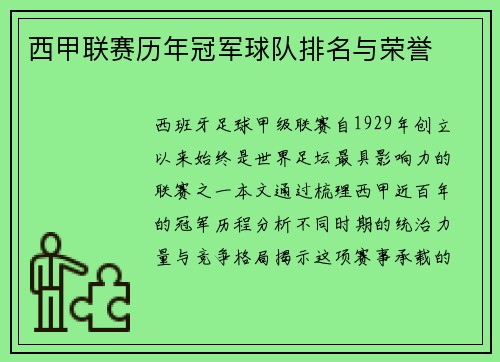 西甲联赛历年冠军球队排名与荣誉