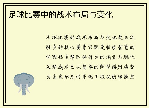 足球比赛中的战术布局与变化