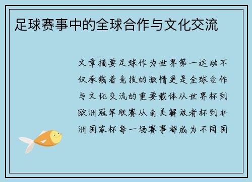 足球赛事中的全球合作与文化交流