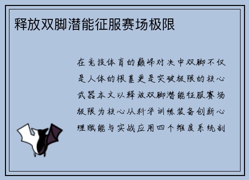 释放双脚潜能征服赛场极限