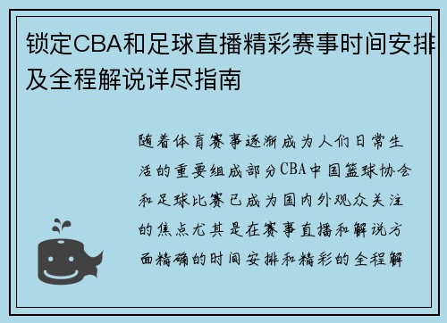 锁定CBA和足球直播精彩赛事时间安排及全程解说详尽指南