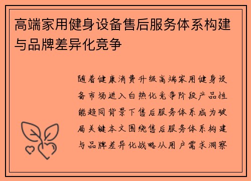 高端家用健身设备售后服务体系构建与品牌差异化竞争