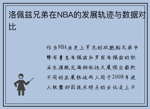 洛佩兹兄弟在NBA的发展轨迹与数据对比