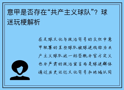 意甲是否存在“共产主义球队”？球迷玩梗解析