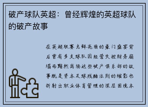 破产球队英超：曾经辉煌的英超球队的破产故事