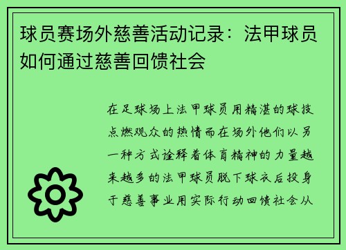 球员赛场外慈善活动记录：法甲球员如何通过慈善回馈社会