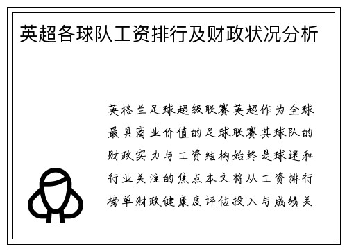 英超各球队工资排行及财政状况分析