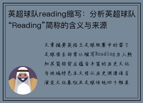 英超球队reading缩写：分析英超球队“Reading”简称的含义与来源