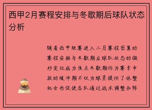 西甲2月赛程安排与冬歇期后球队状态分析
