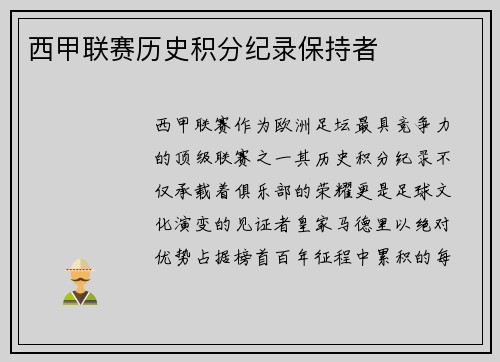 西甲联赛历史积分纪录保持者