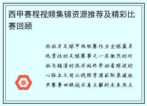 西甲赛程视频集锦资源推荐及精彩比赛回顾