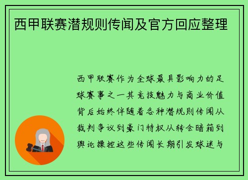 西甲联赛潜规则传闻及官方回应整理