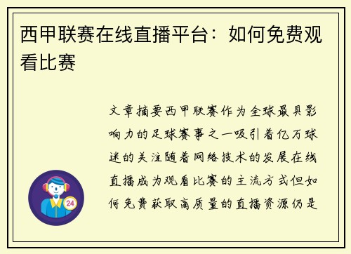西甲联赛在线直播平台：如何免费观看比赛