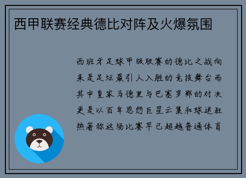 西甲联赛经典德比对阵及火爆氛围