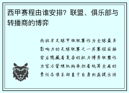 西甲赛程由谁安排？联盟、俱乐部与转播商的博弈