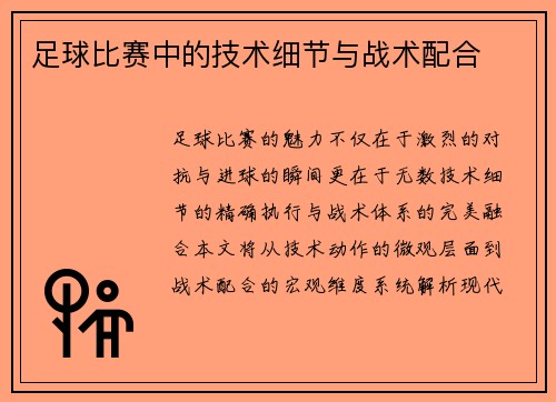 足球比赛中的技术细节与战术配合