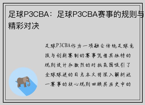 足球P3CBA：足球P3CBA赛事的规则与精彩对决