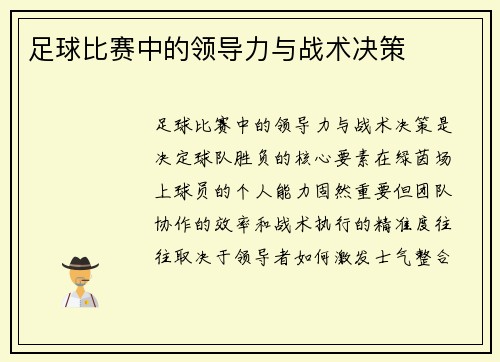 足球比赛中的领导力与战术决策