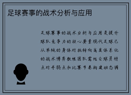 足球赛事的战术分析与应用