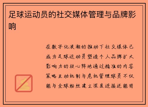 足球运动员的社交媒体管理与品牌影响