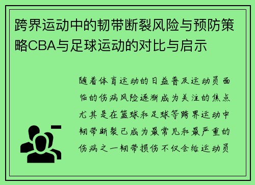 跨界运动中的韧带断裂风险与预防策略CBA与足球运动的对比与启示