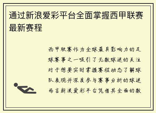 通过新浪爱彩平台全面掌握西甲联赛最新赛程