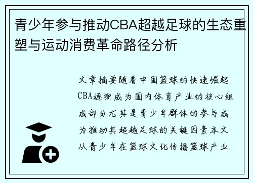 青少年参与推动CBA超越足球的生态重塑与运动消费革命路径分析
