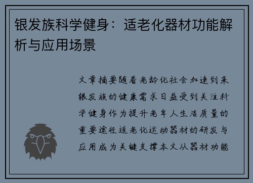 银发族科学健身：适老化器材功能解析与应用场景