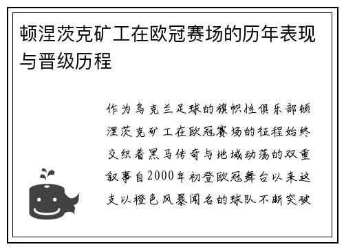 顿涅茨克矿工在欧冠赛场的历年表现与晋级历程