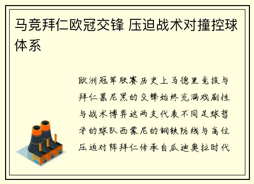 马竞拜仁欧冠交锋 压迫战术对撞控球体系