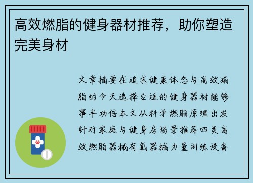 高效燃脂的健身器材推荐，助你塑造完美身材