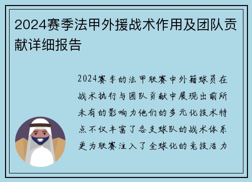 2024赛季法甲外援战术作用及团队贡献详细报告