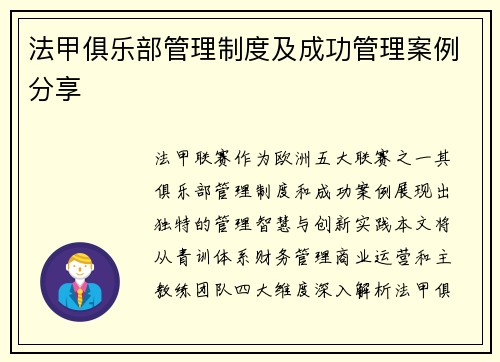 法甲俱乐部管理制度及成功管理案例分享