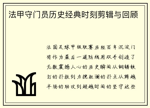 法甲守门员历史经典时刻剪辑与回顾