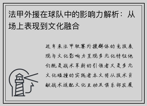 法甲外援在球队中的影响力解析：从场上表现到文化融合