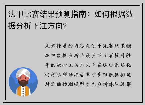 法甲比赛结果预测指南：如何根据数据分析下注方向？