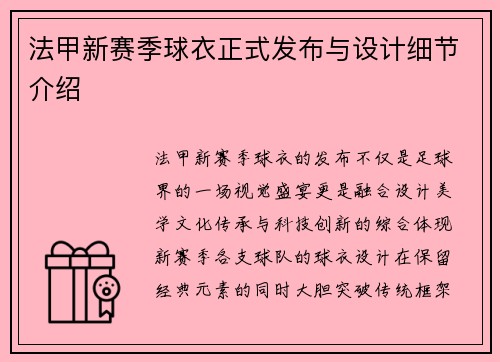 法甲新赛季球衣正式发布与设计细节介绍
