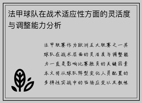 法甲球队在战术适应性方面的灵活度与调整能力分析