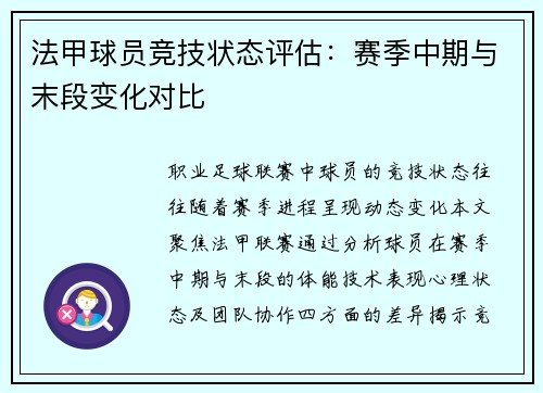 法甲球员竞技状态评估：赛季中期与末段变化对比