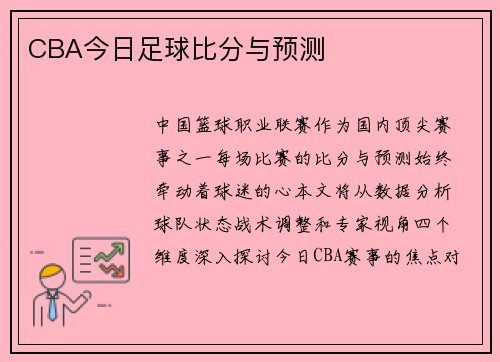 CBA今日足球比分与预测